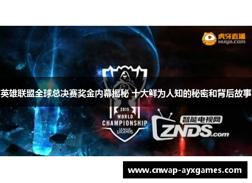 英雄联盟全球总决赛奖金内幕揭秘 十大鲜为人知的秘密和背后故事