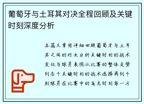 葡萄牙与土耳其对决全程回顾及关键时刻深度分析