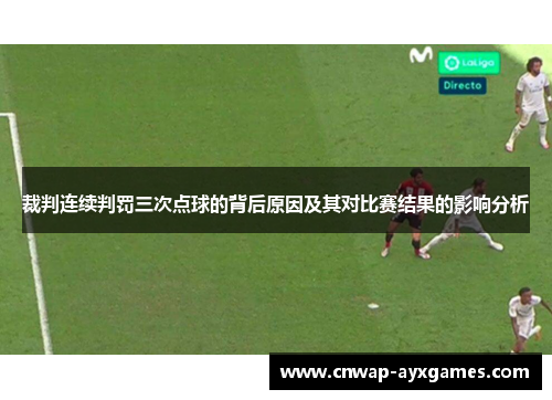 裁判连续判罚三次点球的背后原因及其对比赛结果的影响分析