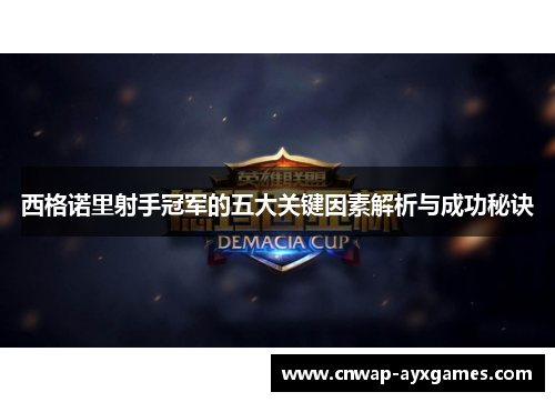 西格诺里射手冠军的五大关键因素解析与成功秘诀