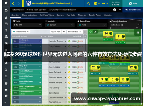 解决360足球经理世界无法进入问题的六种有效方法及操作步骤 解决360足球经理世界无法进入问题的六种有效方法及操作步骤