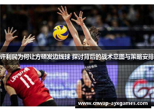 许利民为何让方硕发边线球 探讨背后的战术意图与策略安排