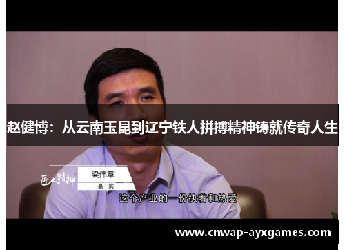 赵健博:从云南玉昆到辽宁铁人拼搏精神铸就传奇人生 赵健博:从云南玉昆到辽宁铁人拼搏精神铸就传奇人生