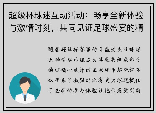超级杯球迷互动活动：畅享全新体验与激情时刻，共同见证足球盛宴的精彩瞬间