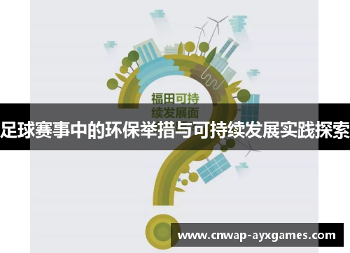 足球赛事中的环保举措与可持续发展实践探索 足球赛事中的环保举措与可持续发展实践探索