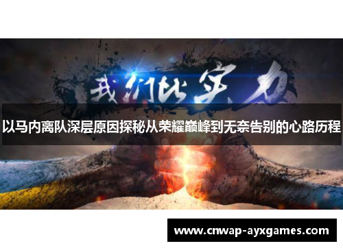 以马内离队深层原因探秘从荣耀巅峰到无奈告别的心路历程 以马内离队深层原因探秘从荣耀巅峰到无奈告别的心路历程