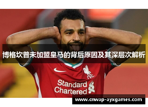 博格坎普未加盟皇马的背后原因及其深层次解析