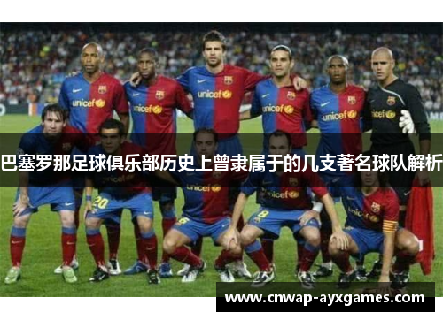 巴塞罗那足球俱乐部历史上曾隶属于的几支著名球队解析