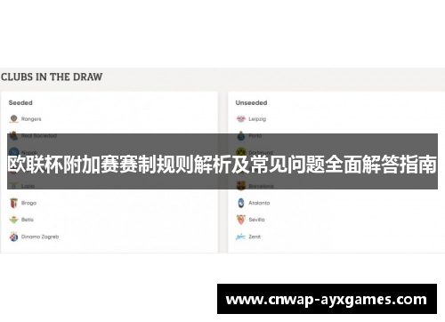 欧联杯附加赛赛制规则解析及常见问题全面解答指南