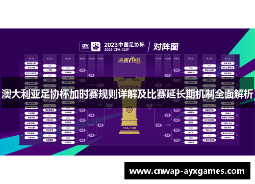 澳大利亚足协杯加时赛规则详解及比赛延长期机制全面解析