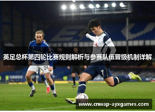 英足总杯第四轮比赛规则解析与参赛队伍晋级机制详解