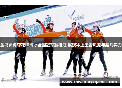 金书贤勇夺花样滑冰全国冠军赛桂冠 展现冰上王者风范与超凡实力