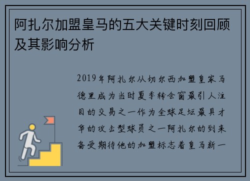 阿扎尔加盟皇马的五大关键时刻回顾及其影响分析
