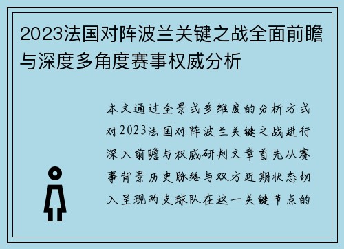 2023法国对阵波兰关键之战全面前瞻与深度多角度赛事权威分析 2023法国对阵波兰关键之战全面前瞻与深度多角度赛事权威分析