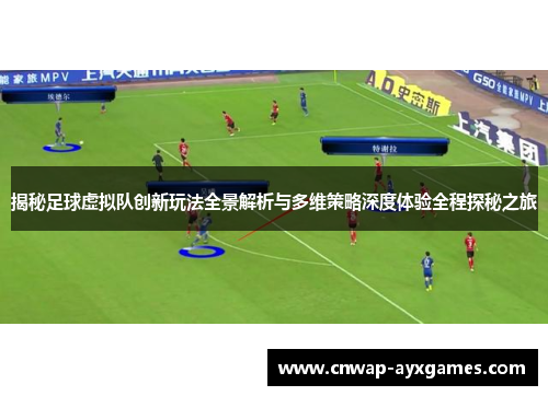 揭秘足球虚拟队创新玩法全景解析与多维策略深度体验全程探秘之旅 揭秘足球虚拟队创新玩法全景解析与多维策略深度体验全程探秘之旅