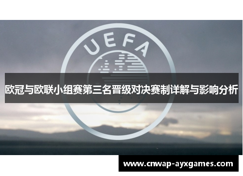 欧冠与欧联小组赛第三名晋级对决赛制详解与影响分析 欧冠与欧联小组赛第三名晋级对决赛制详解与影响分析