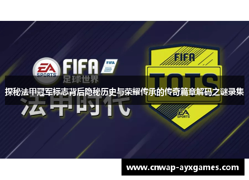 探秘法甲冠军标志背后隐秘历史与荣耀传承的传奇篇章解码之谜录集 探秘法甲冠军标志背后隐秘历史与荣耀传承的传奇篇章解码之谜录集