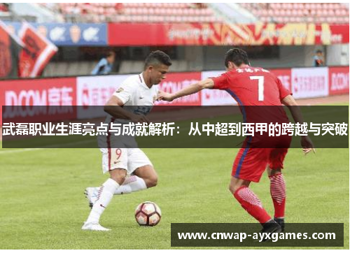 武磊职业生涯亮点与成就解析:从中超到西甲的跨越与突破 武磊职业生涯亮点与成就解析:从中超到西甲的跨越与突破