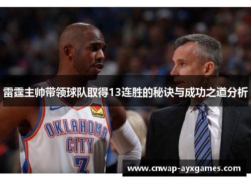 雷霆主帅带领球队取得13连胜的秘诀与成功之道分析
