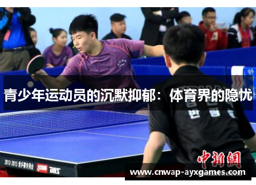 青少年运动员的沉默抑郁：体育界的隐忧