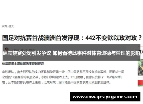 魏震禁赛处罚引发争议 如何看待此事件对体育道德与管理的影响 魏震禁赛处罚引发争议 如何看待此事件对体育道德与管理的影响