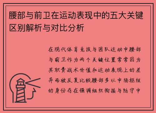 腰部与前卫在运动表现中的五大关键区别解析与对比分析 腰部与前卫在运动表现中的五大关键区别解析与对比分析