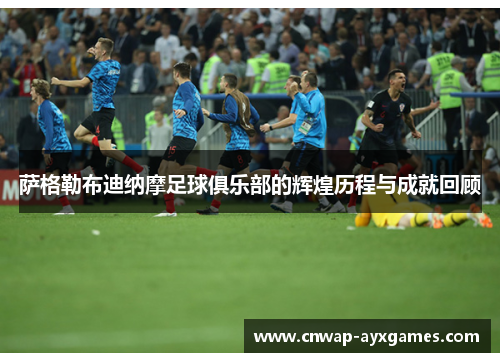 萨格勒布迪纳摩足球俱乐部的辉煌历程与成就回顾