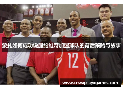 蒙扎如何成功说服约维奇加盟球队的背后策略与故事 蒙扎如何成功说服约维奇加盟球队的背后策略与故事