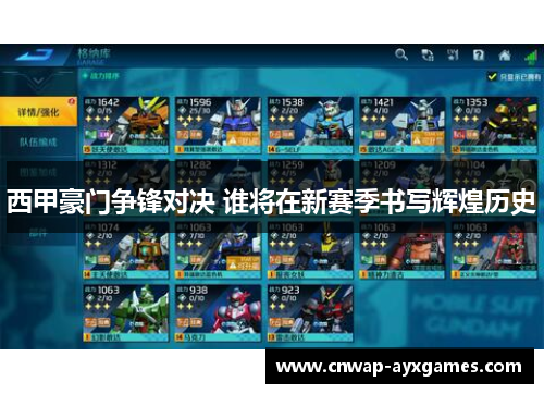 西甲豪门争锋对决 谁将在新赛季书写辉煌历史