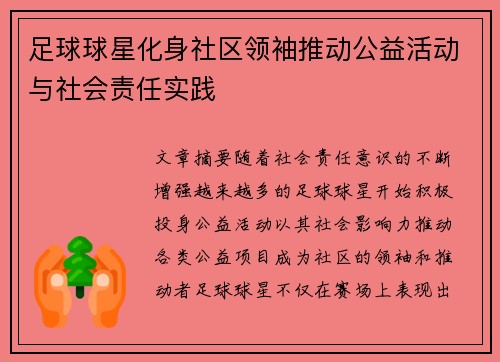 足球球星化身社区领袖推动公益活动与社会责任实践