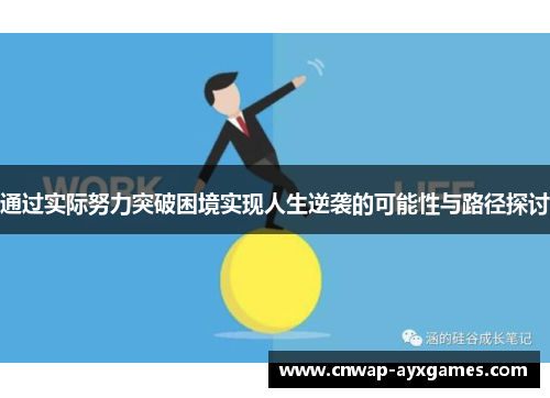 通过实际努力突破困境实现人生逆袭的可能性与路径探讨