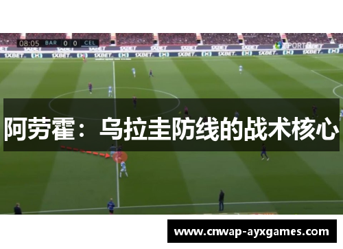 阿劳霍：乌拉圭防线的战术核心