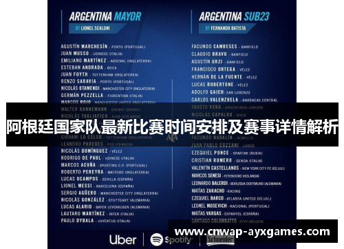 阿根廷国家队最新比赛时间安排及赛事详情解析