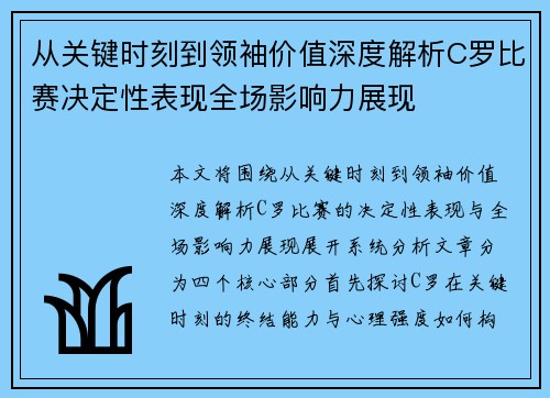 从关键时刻到领袖价值深度解析C罗比赛决定性表现全场影响力展现