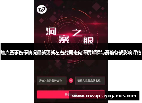 焦点赛事伤停情况最新更新左右战局走向深度解读与赛前备战影响评估