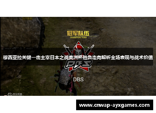 穆西亚拉关键一击主宰日本之战美洲杯胜负走向解析全场表现与战术价值