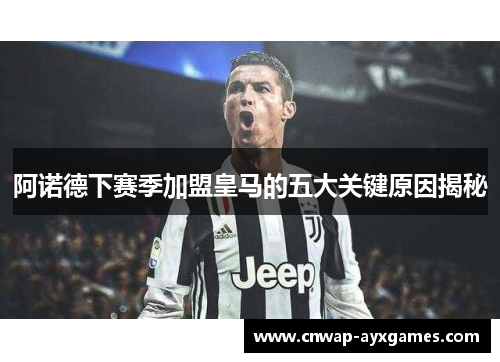 阿诺德下赛季加盟皇马的五大关键原因揭秘