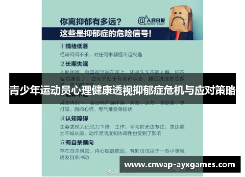 青少年运动员心理健康透视抑郁症危机与应对策略