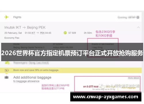 2026世界杯官方指定机票预订平台正式开放抢购服务 2026世界杯官方指定机票预订平台正式开放抢购服务