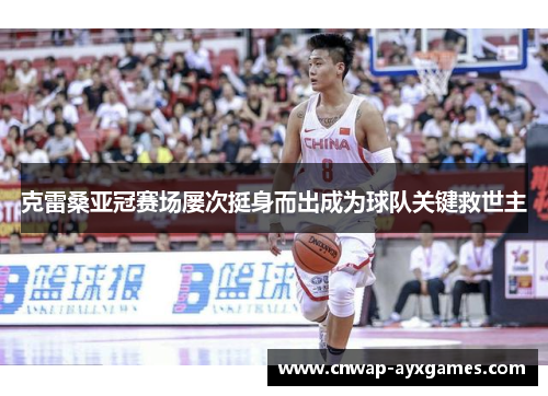 克雷桑亚冠赛场屡次挺身而出成为球队关键救世主 克雷桑亚冠赛场屡次挺身而出成为球队关键救世主