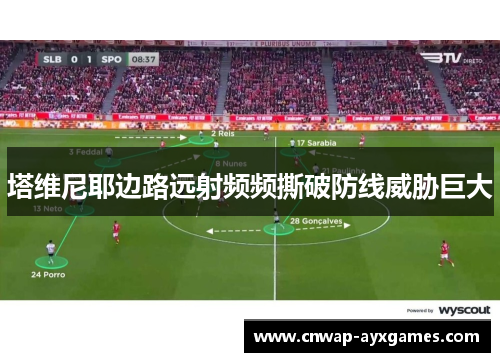 塔维尼耶边路远射频频撕破防线威胁巨大