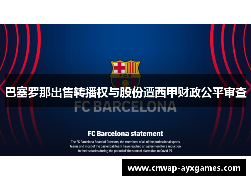 巴塞罗那出售转播权与股份遭西甲财政公平审查 巴塞罗那出售转播权与股份遭西甲财政公平审查
