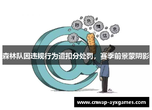 森林队因违规行为遭扣分处罚,赛季前景蒙阴影 森林队因违规行为遭扣分处罚,赛季前景蒙阴影