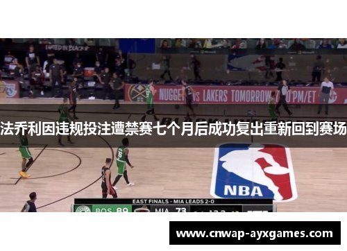 法乔利因违规投注遭禁赛七个月后成功复出重新回到赛场 法乔利因违规投注遭禁赛七个月后成功复出重新回到赛场