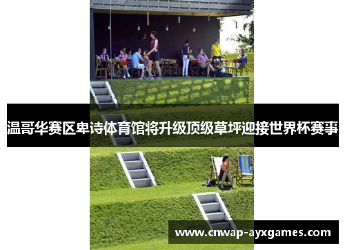 温哥华赛区卑诗体育馆将升级顶级草坪迎接世界杯赛事 温哥华赛区卑诗体育馆将升级顶级草坪迎接世界杯赛事