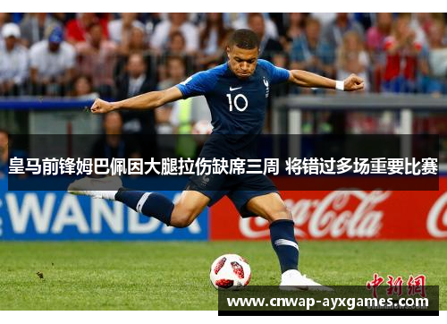 皇马前锋姆巴佩因大腿拉伤缺席三周 将错过多场重要比赛 皇马前锋姆巴佩因大腿拉伤缺席三周 将错过多场重要比赛
