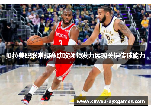 贝拉美职联常规赛助攻频频发力展现关键传球能力 贝拉美职联常规赛助攻频频发力展现关键传球能力