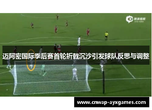 迈阿密国际季后赛首轮折戟沉沙引发球队反思与调整