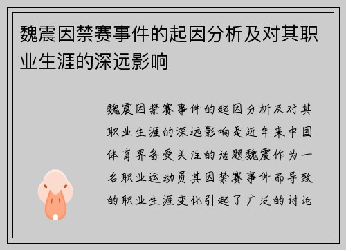 魏震因禁赛事件的起因分析及对其职业生涯的深远影响