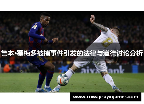 鲁本·塞梅多被捕事件引发的法律与道德讨论分析